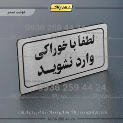 تابلو لیزری لطفا با خوراکی وارد نشوید - Image 10